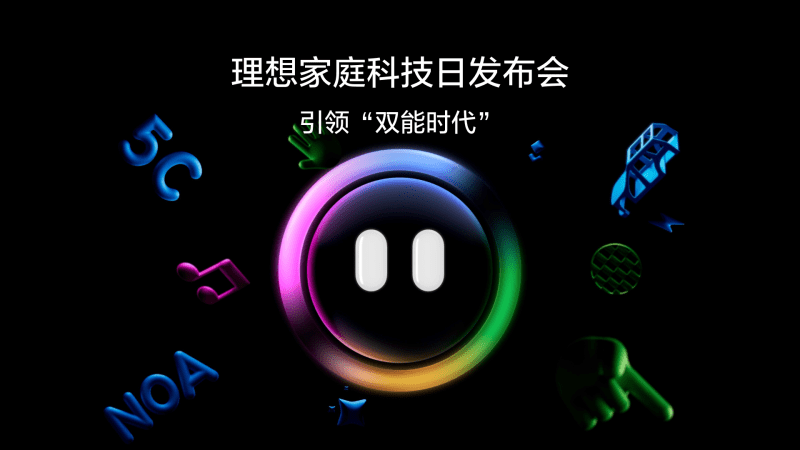 引领“双能时代”理想家庭科技日发布会