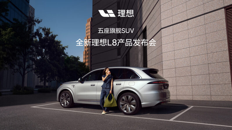 全新理想L8产品发布会